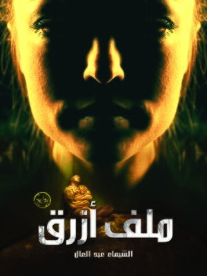 cover image of ملف أزرق